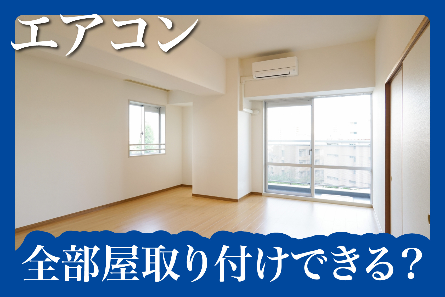賃貸住宅にエアコンは全部屋取り付けできる？その条件とはの画像