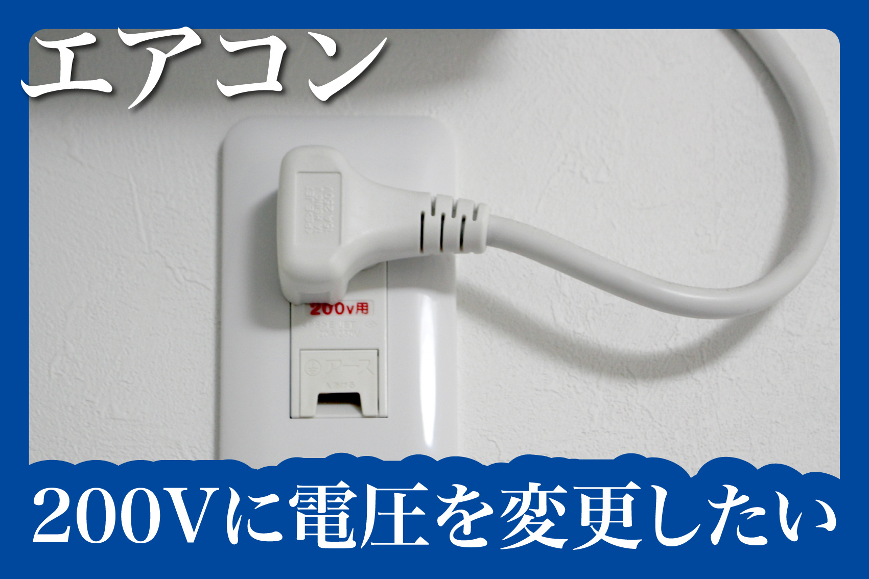 エアコン設置のために賃貸で200ボルトに変更してもいいの？の画像