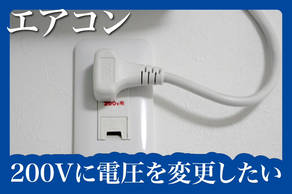 エアコン設置のために賃貸で200ボルトに変更してもいいの？の画像