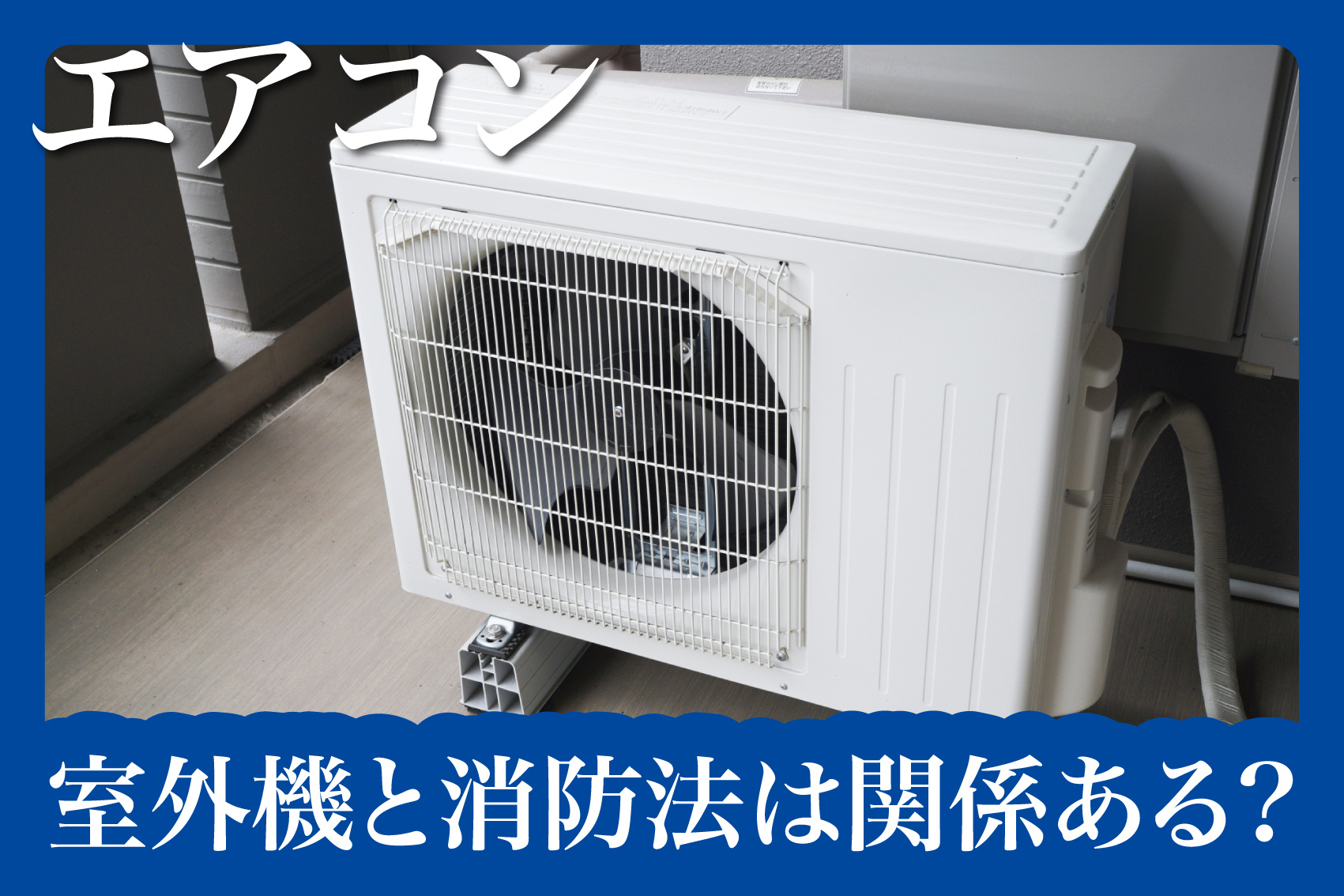 室外機と消防法は関係あるの？賃貸住宅で気をつけたいポイントとはの画像