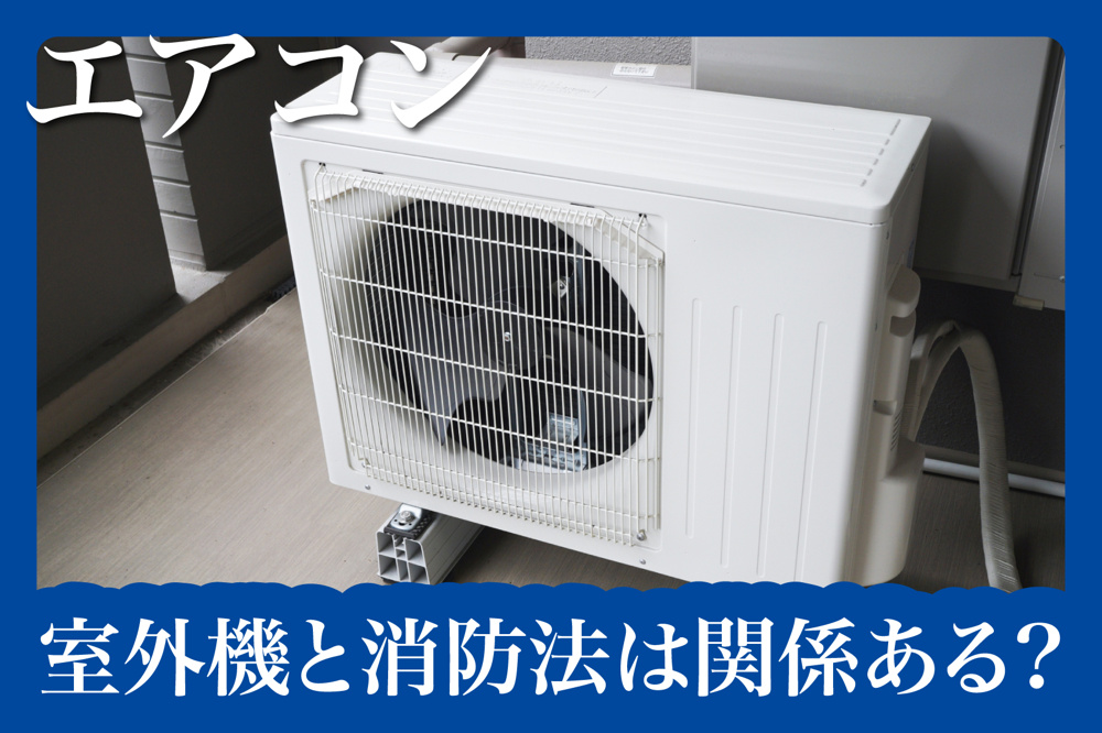 室外機と消防法は関係あるの？賃貸住宅で気をつけたいポイントとはの画像