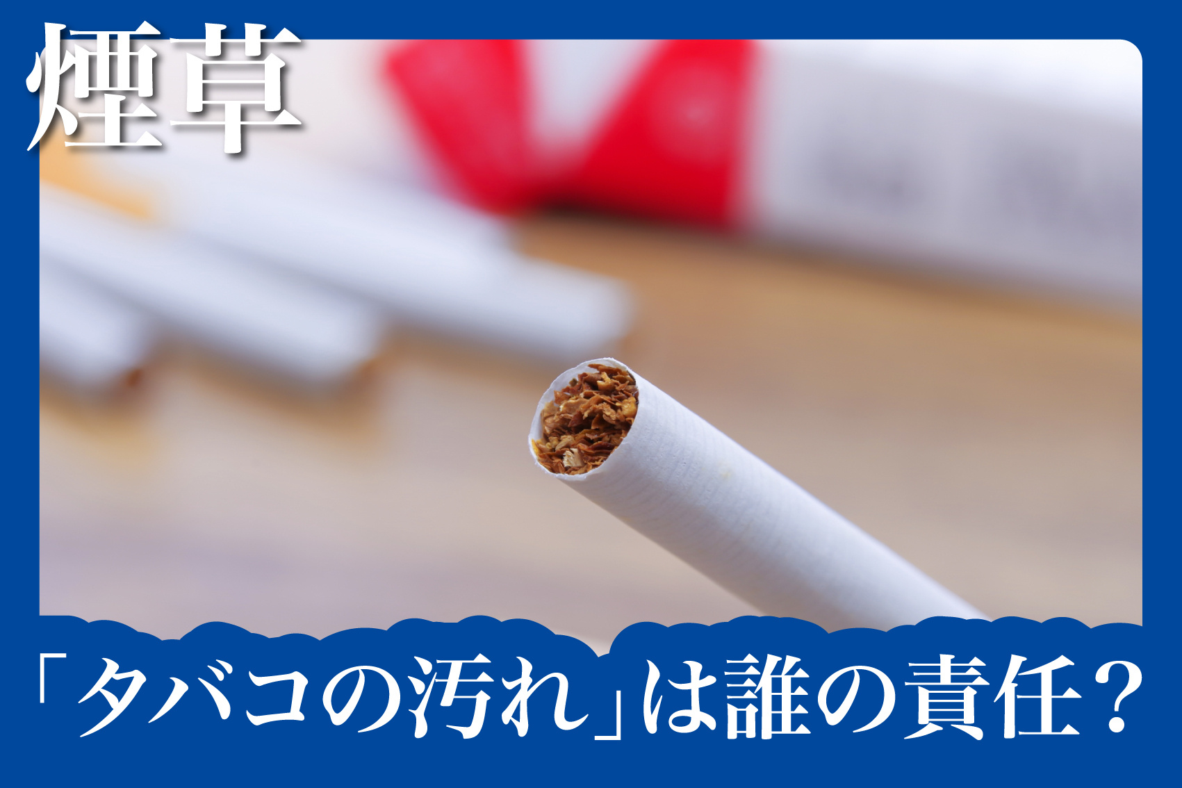 タバコの汚れは過失になるの？賃貸住宅で注意すべき原状回復の境界線の画像