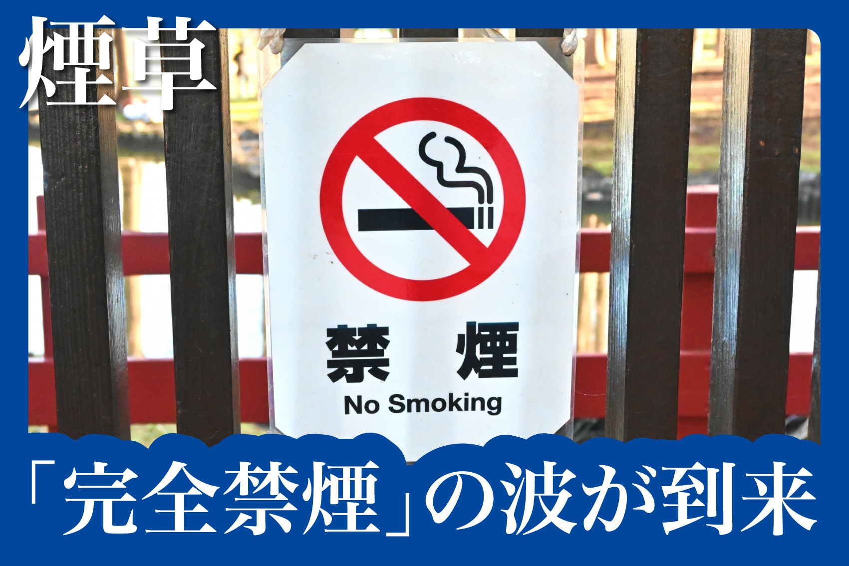 室内でも禁煙のマンションが増えてる？時代とともに変わる賃貸のルールの画像