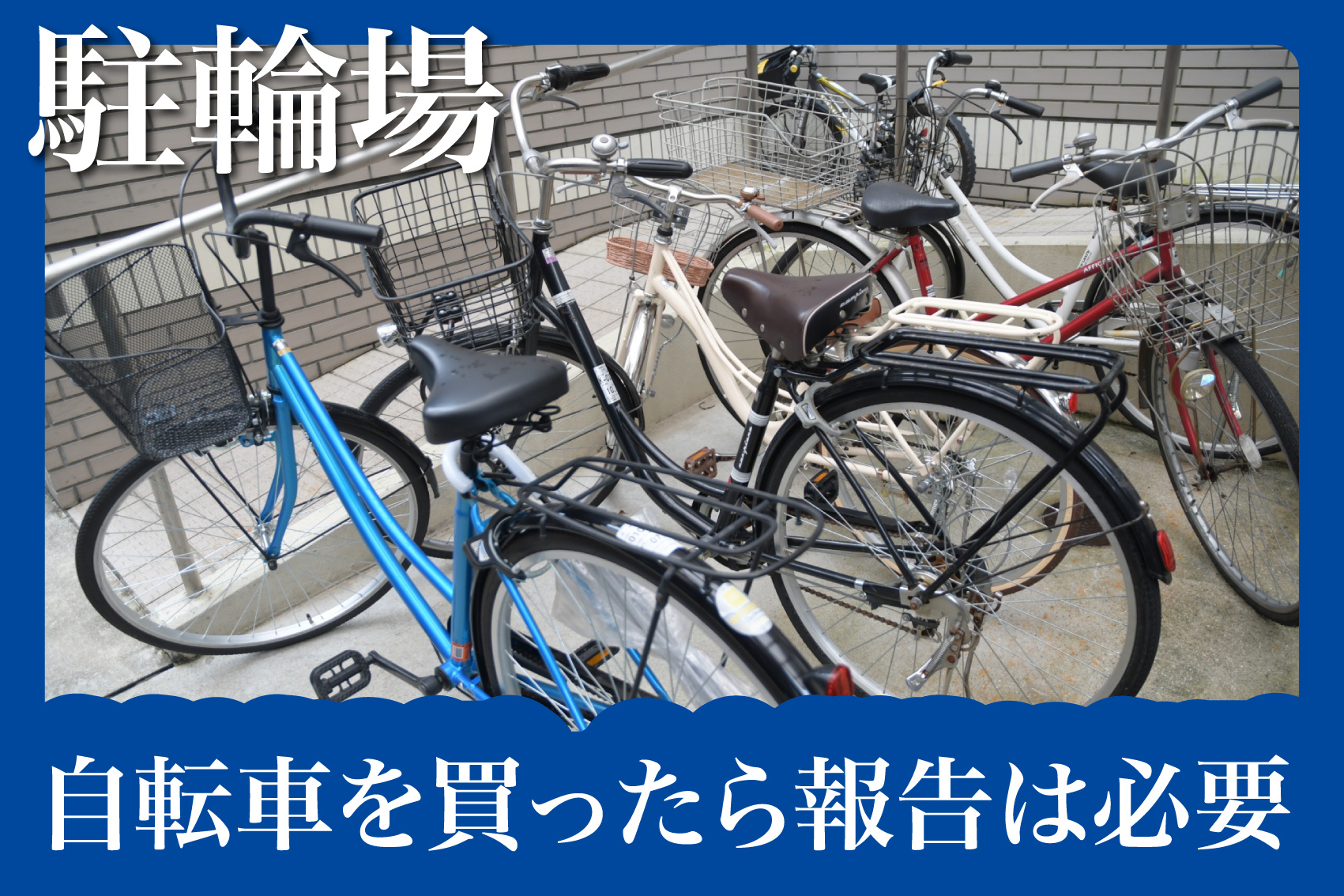 賃貸住宅で自転車を買ったら報告は必要？住人トラブルを防ぐためのポイントの画像