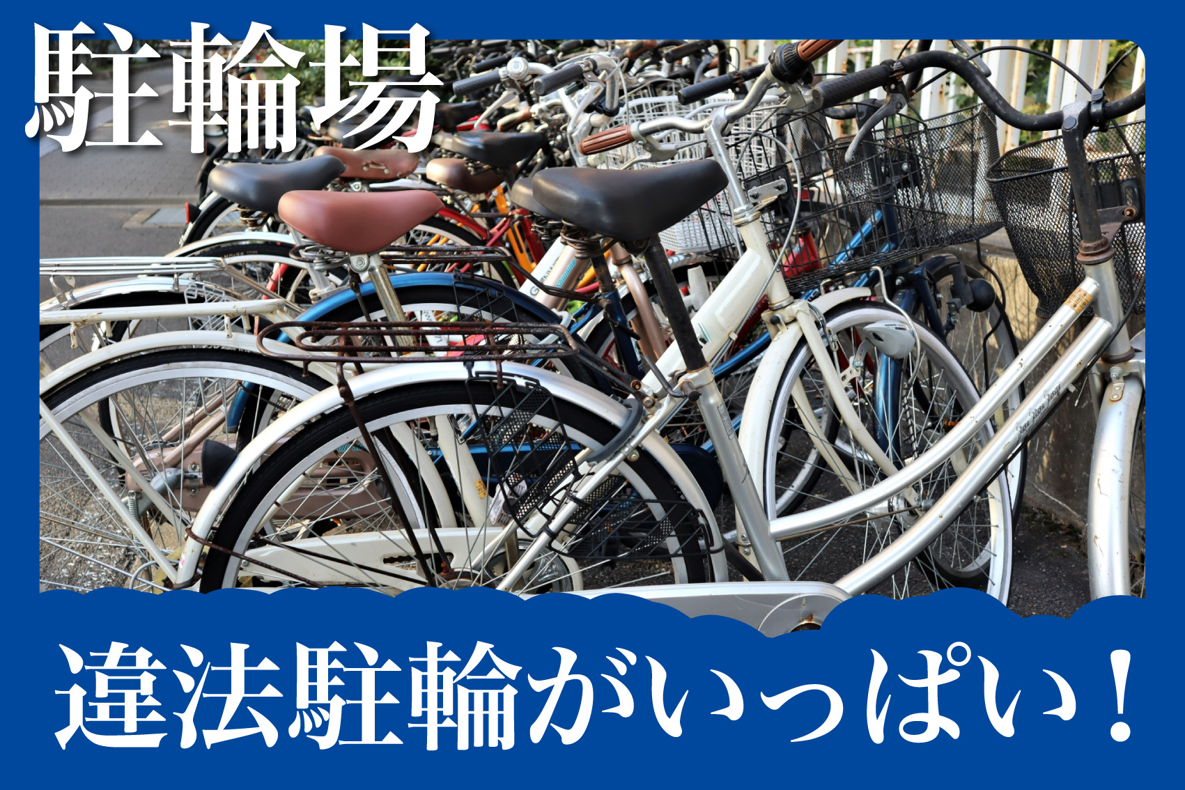 駐輪場に違法駐輪がいっぱい！住民がとるべき対応と管理側の対策とは？の画像
