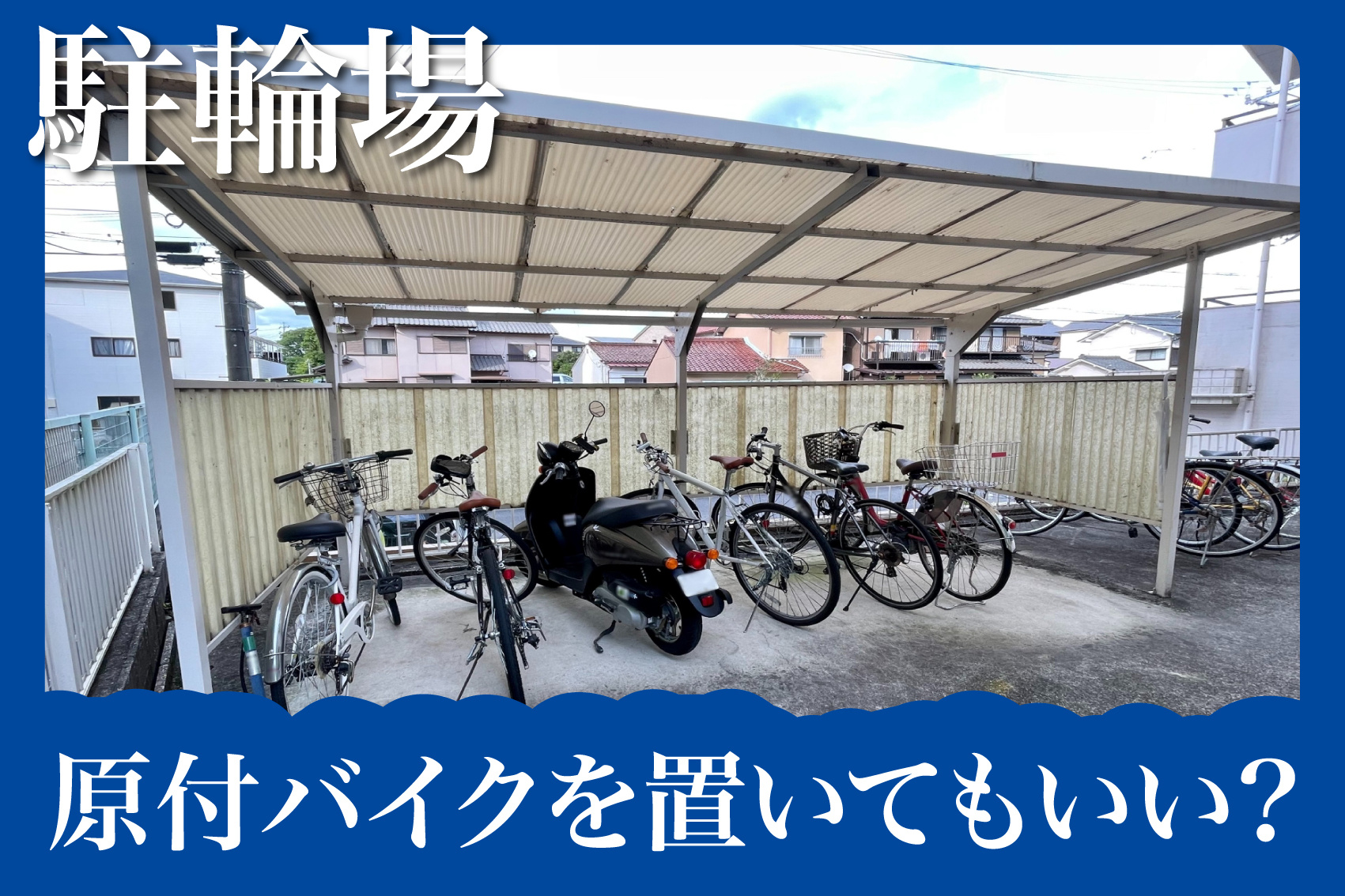 駐輪場に原付バイクを置いてもいいの？賃貸住宅で注意すべきルールとトラブル対策の画像