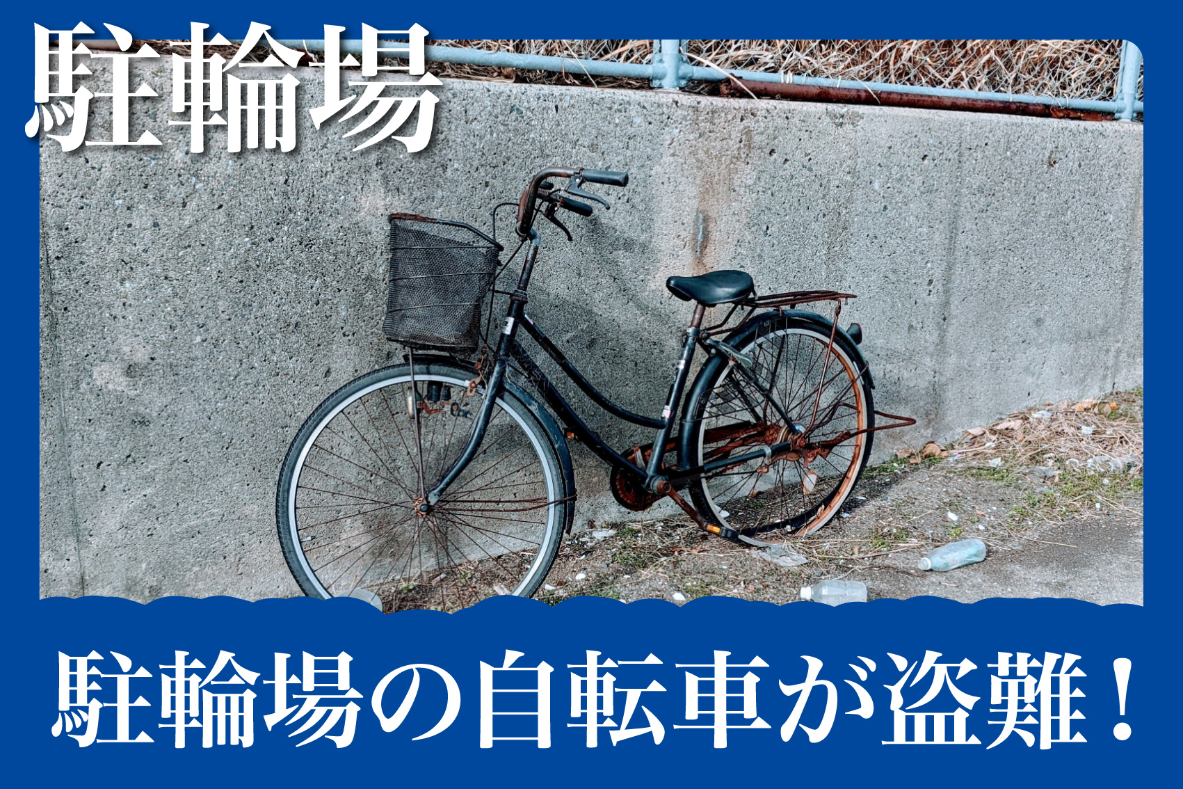 駐輪場に停めてた自転車が盗難！賃貸住宅で起きたときの対処法と予防策の画像