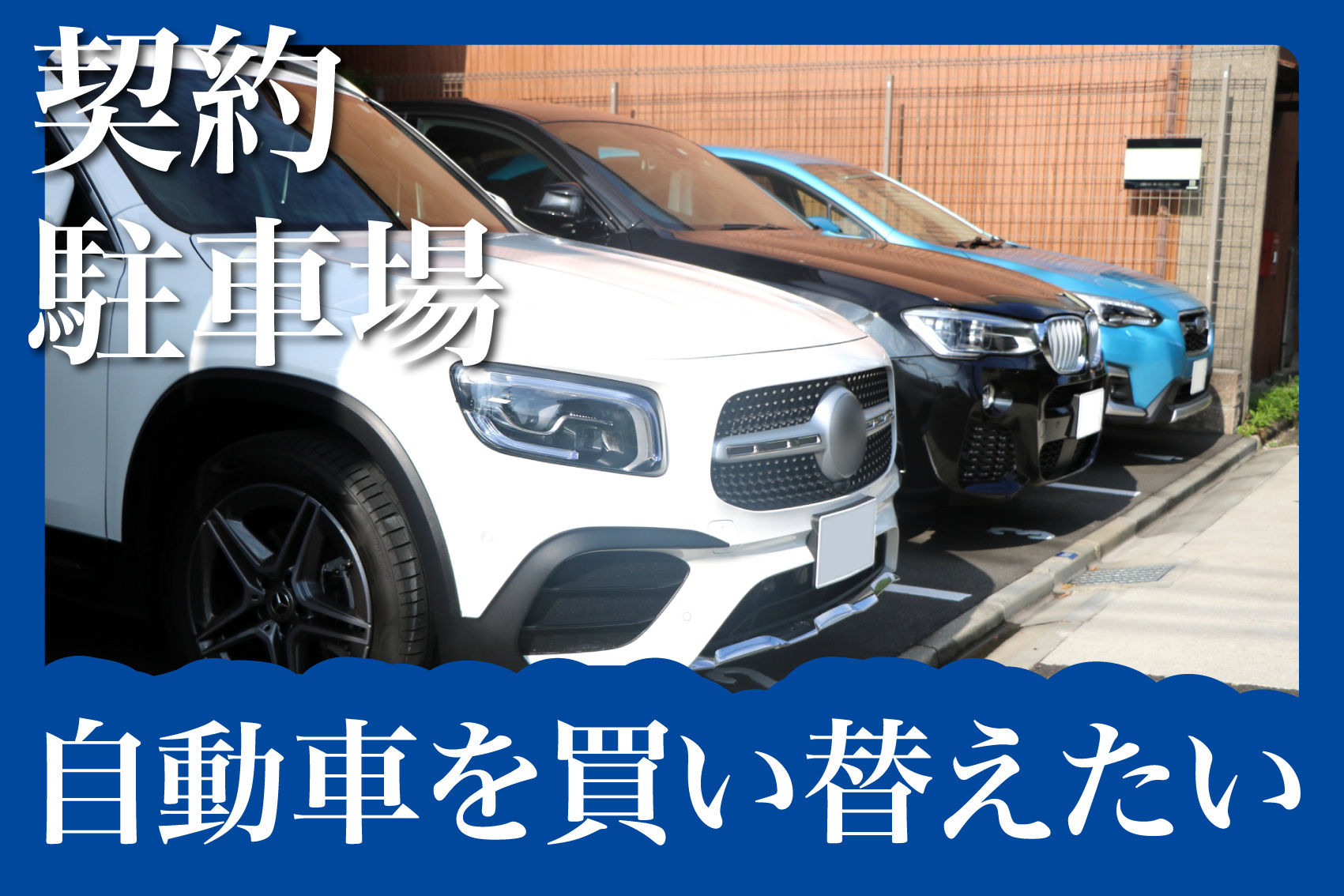 入居中に自動車を買い替えたい！賃貸住宅で必要な手続きとは？の画像