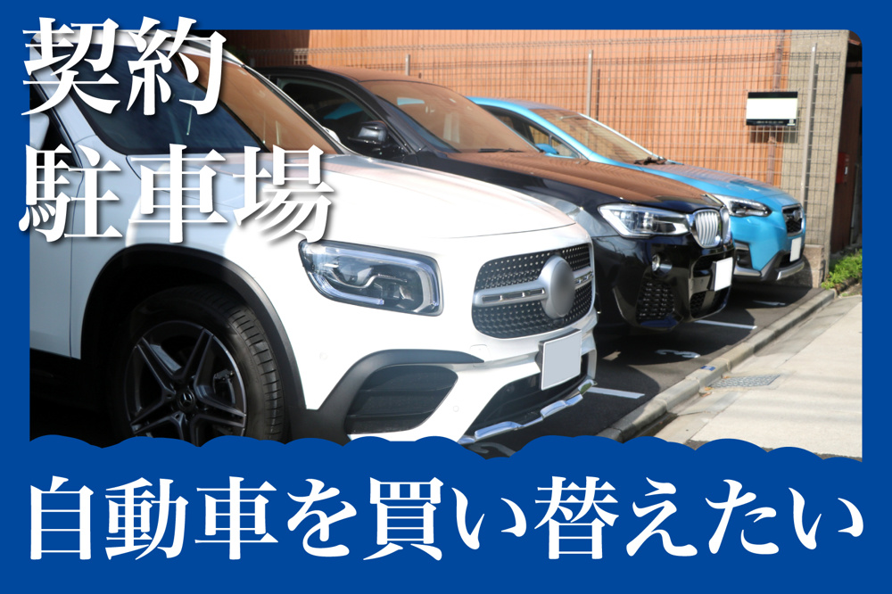 入居中に自動車を買い替えたい！賃貸住宅で必要な手続きとは？の画像