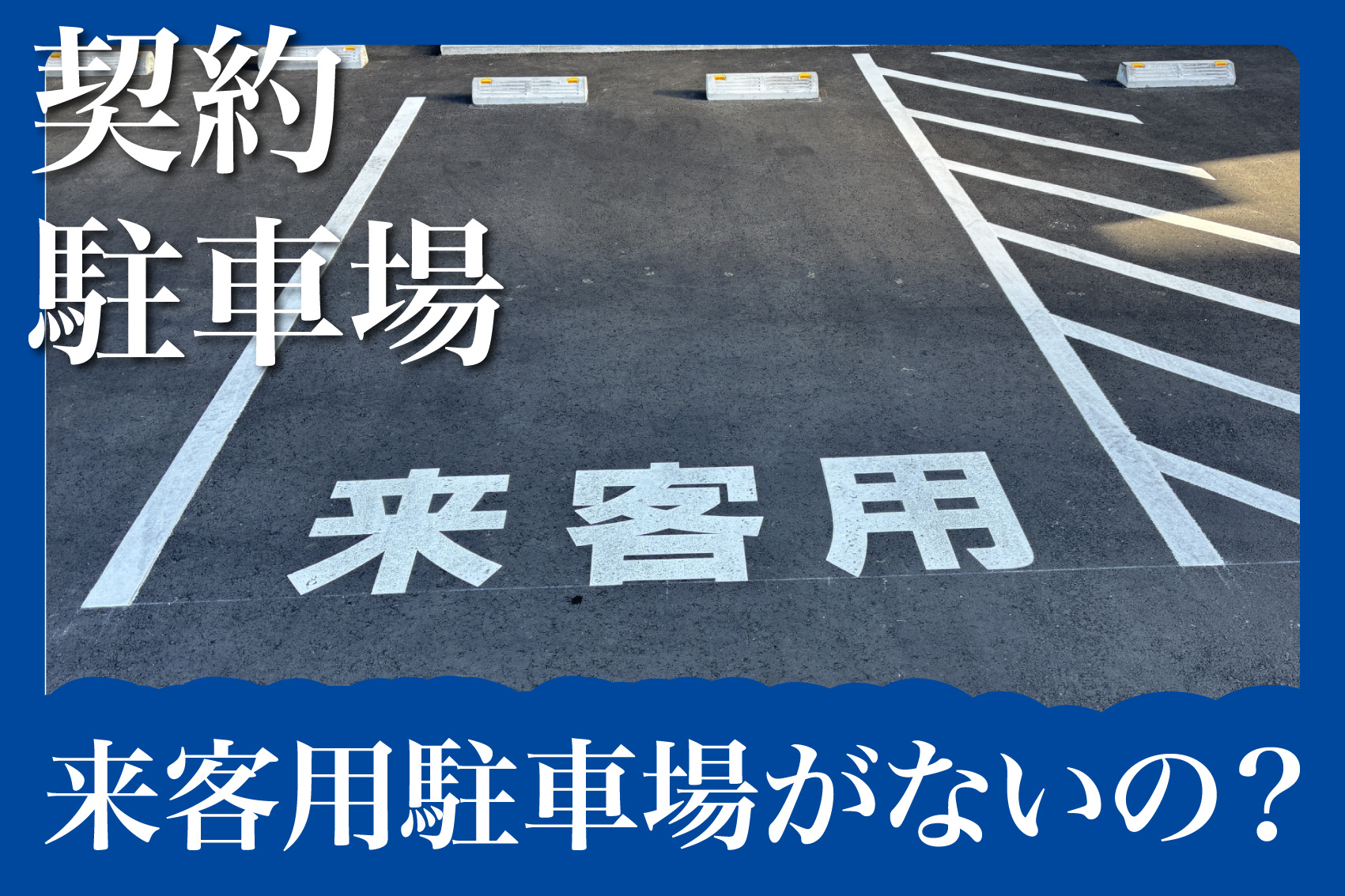なぜ賃貸住宅には来客用駐車場がないの？その理由と対処法の画像