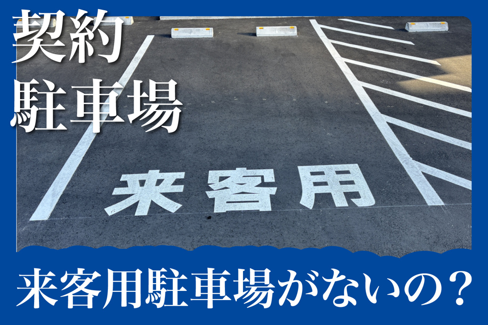 なぜ賃貸住宅には来客用駐車場がないの？その理由と対処法の画像
