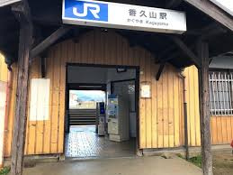 香久山駅（かぐやま）の画像