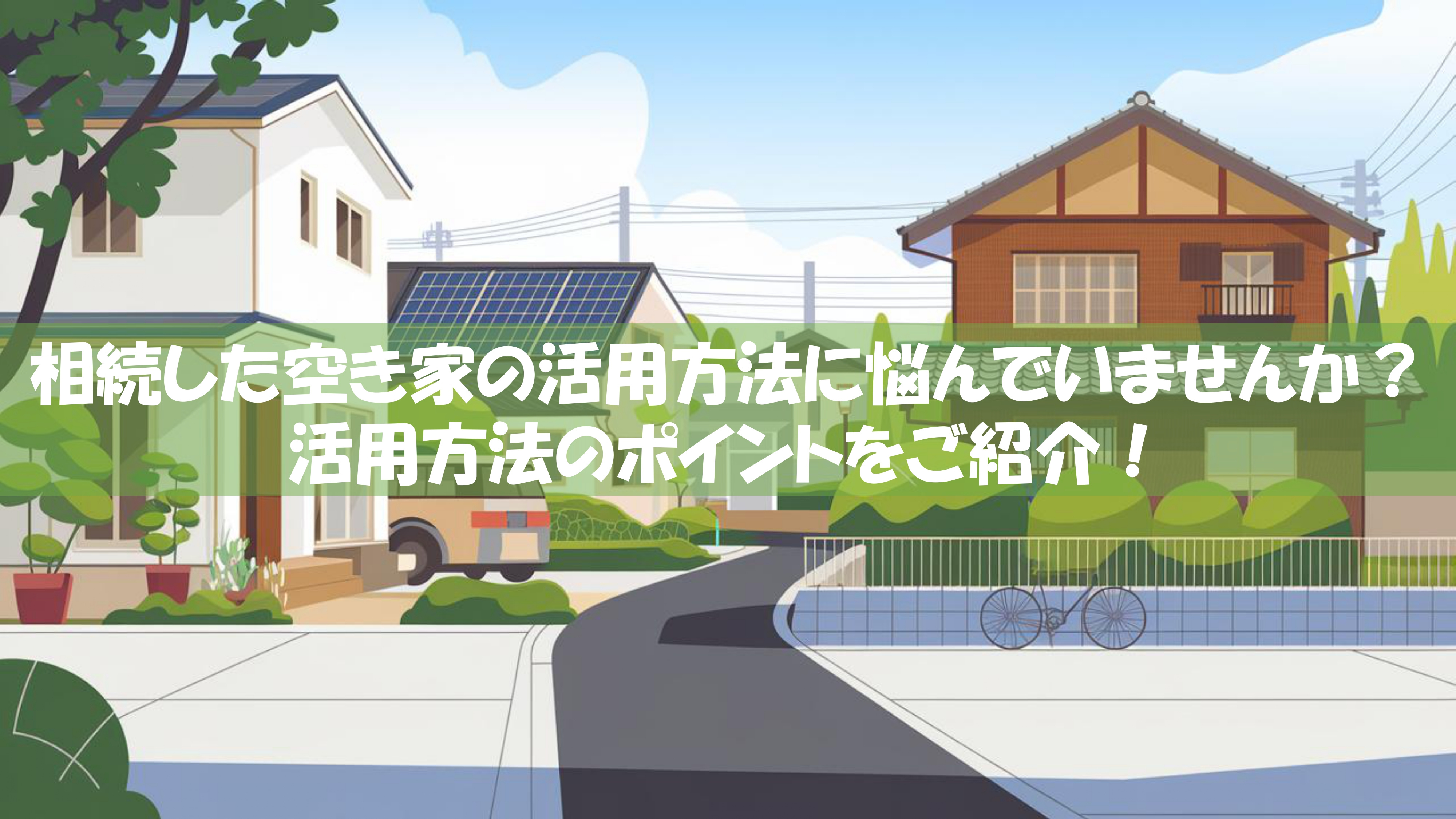 相続した空き家の活用方法に悩んでいませんか？活用方法のポイントをご紹介！の画像