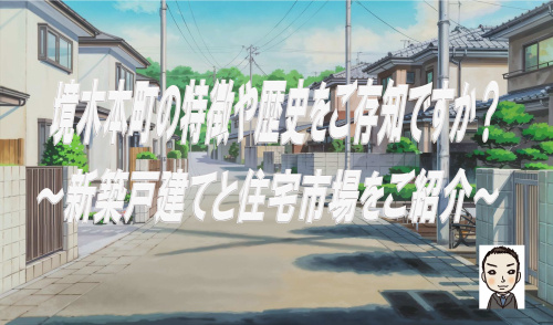境木本町の特徴や歴史をご存知ですか！新築戸建と住宅市場情報をご紹介の画像