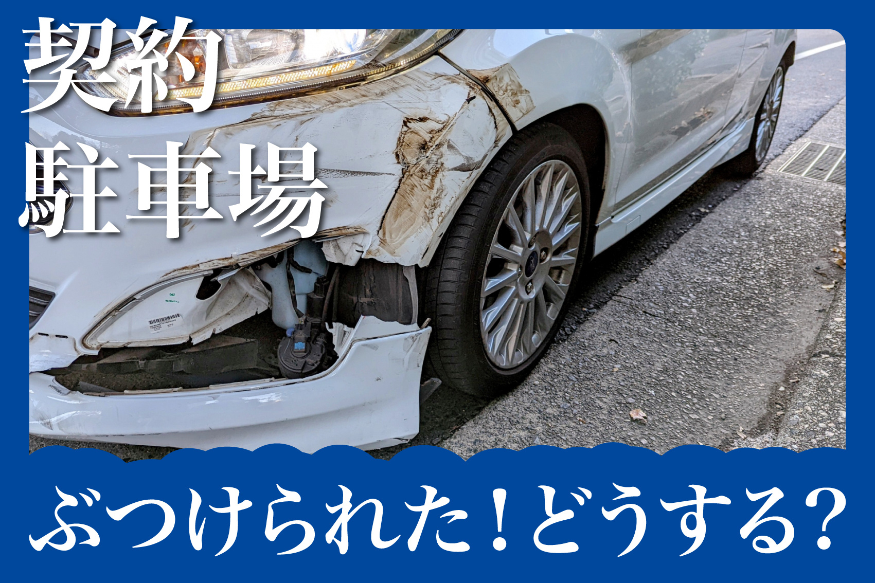賃貸住宅の駐車場で車をぶつけられた！そのときどうする？の画像
