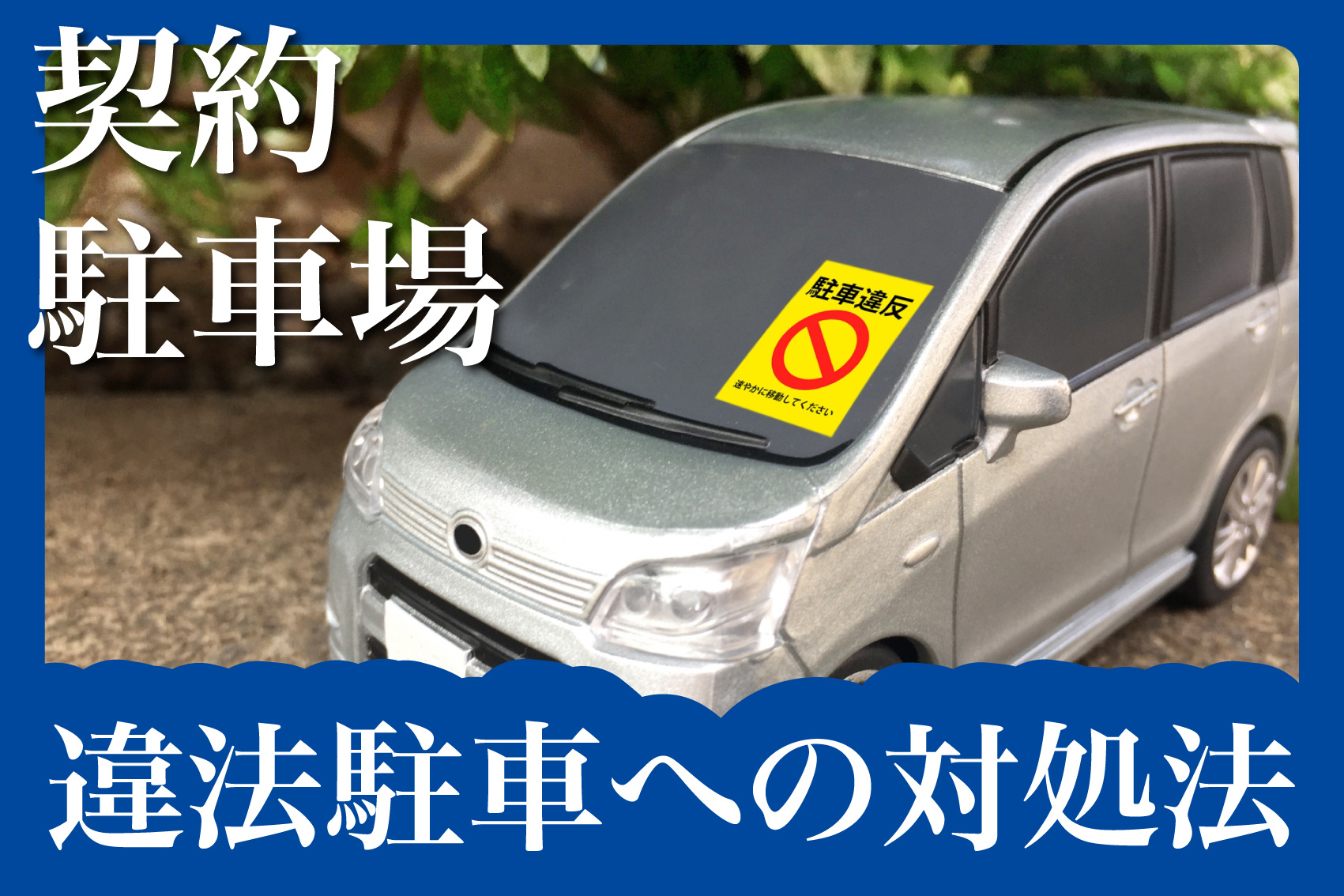 契約駐車場に他人の車が…！違法駐車への正しい対処法とは？の画像