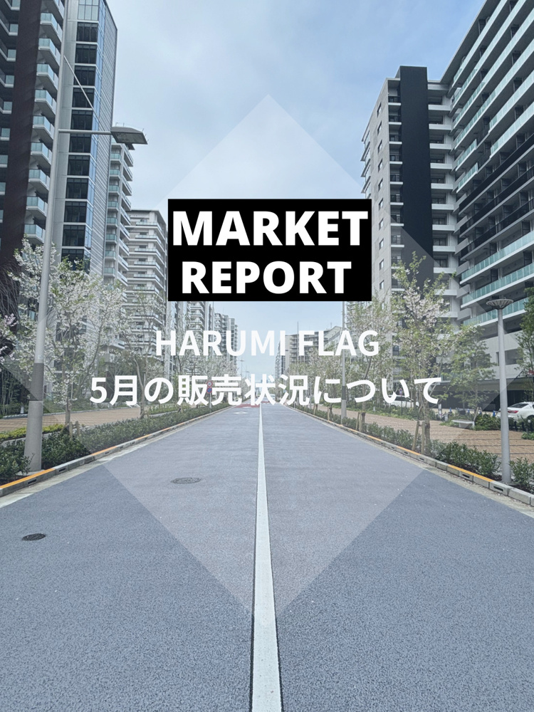 HARUMI FLAG 2025年5月の販売動向の画像