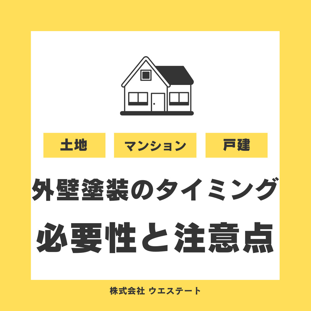 マイホームや空き家の外壁塗装はいつが良い？タイミングや塗料の種類劣化症状費用をご紹介の画像