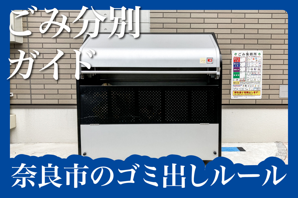 奈良市でのゴミ出し、迷わない！分別ルールと便利なアプリ活用法の画像