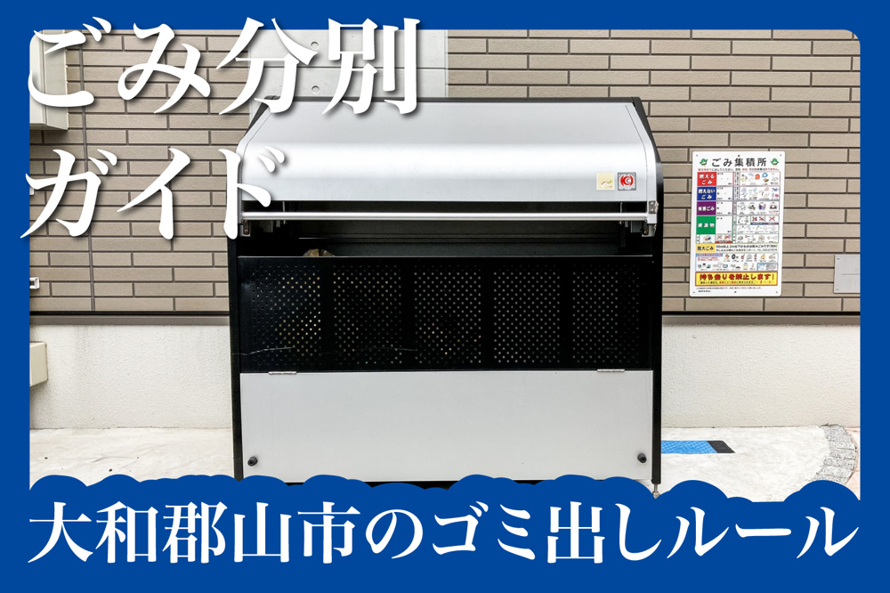 大和郡山市でのゴミ出しはこうする！賃貸暮らしで守りたい分別ルールの画像