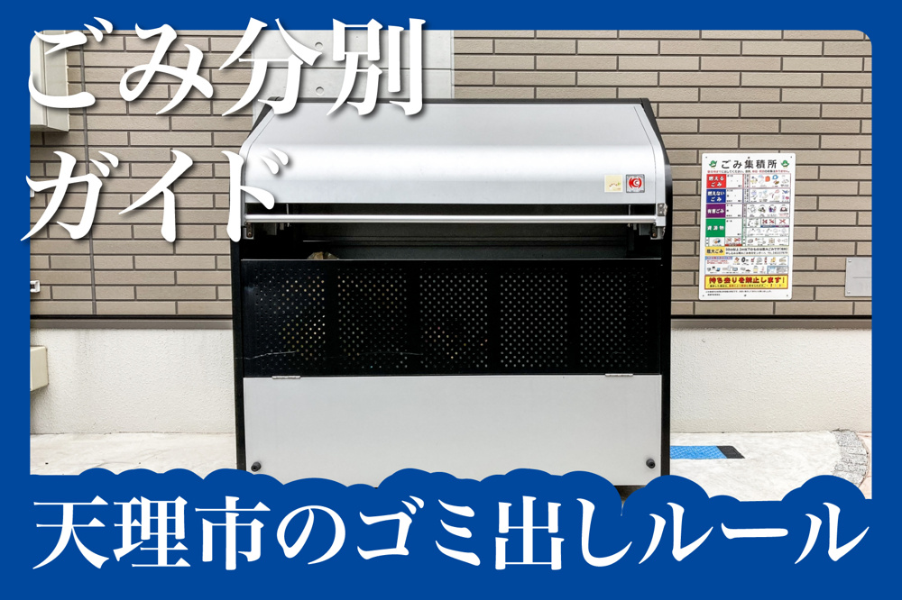 天理市のごみ出しルール完全ガイド！賃貸暮らしで守るべき分別のポイントの画像