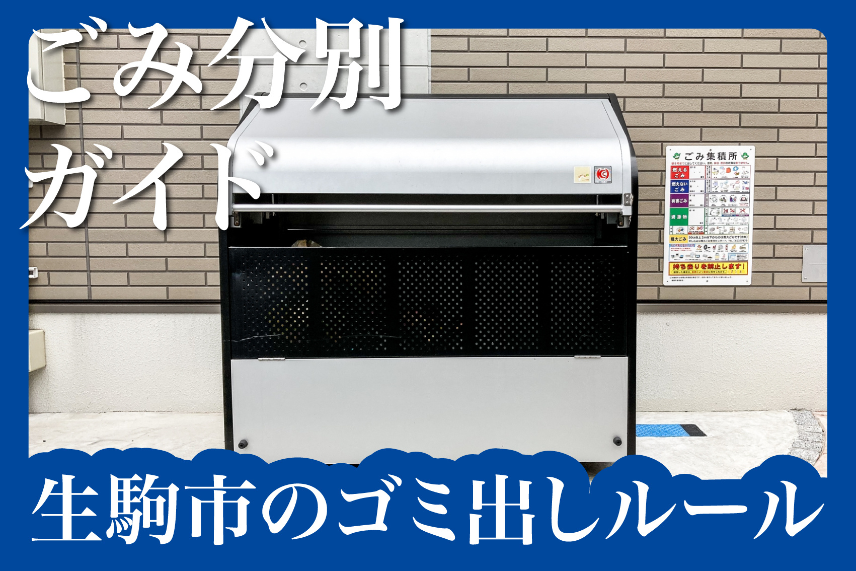 生駒市のごみ出しルールを徹底解説！賃貸暮らしでのトラブルを防ぐ分別ガイドの画像