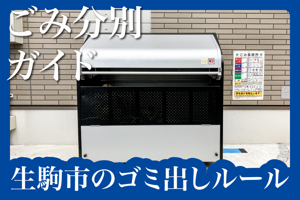 生駒市のごみ出しルールを徹底解説！賃貸暮らしでのトラブルを防ぐ分別ガイドの画像