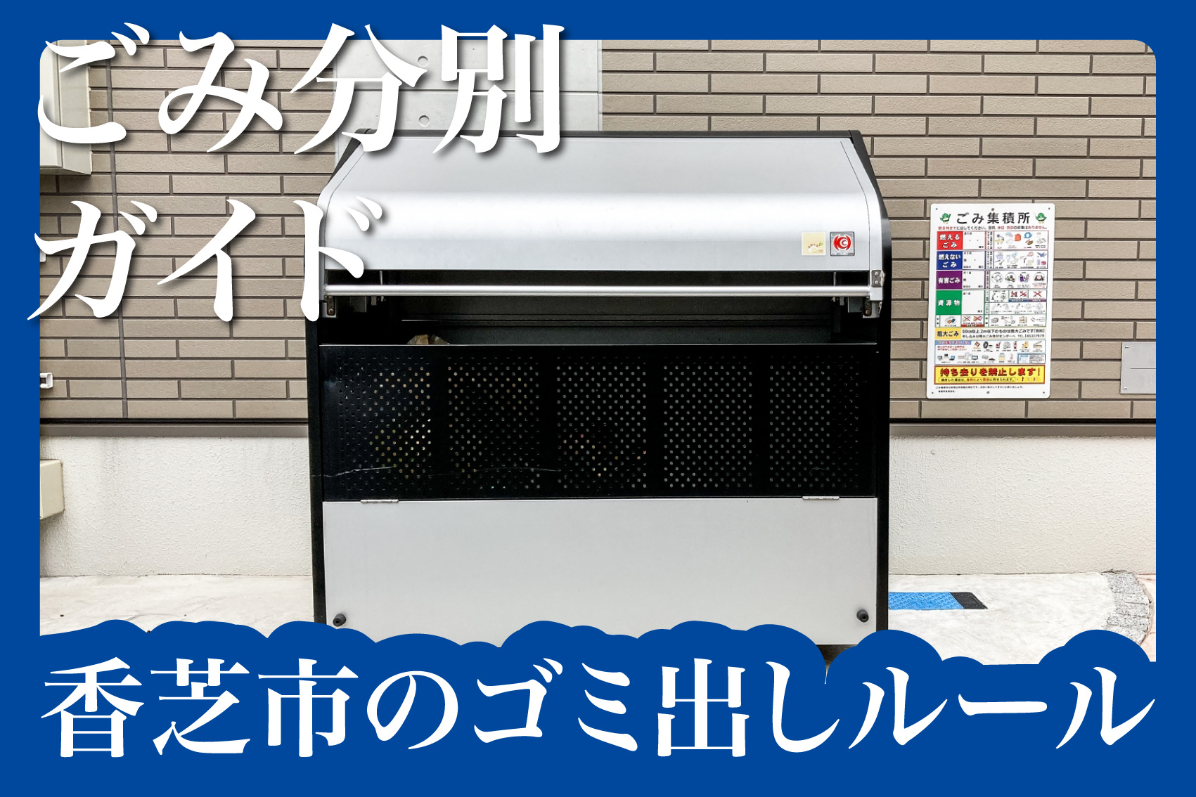 香芝市のごみ出しルールを徹底解説！賃貸暮らしでの分別ミスを防ぐには？の画像