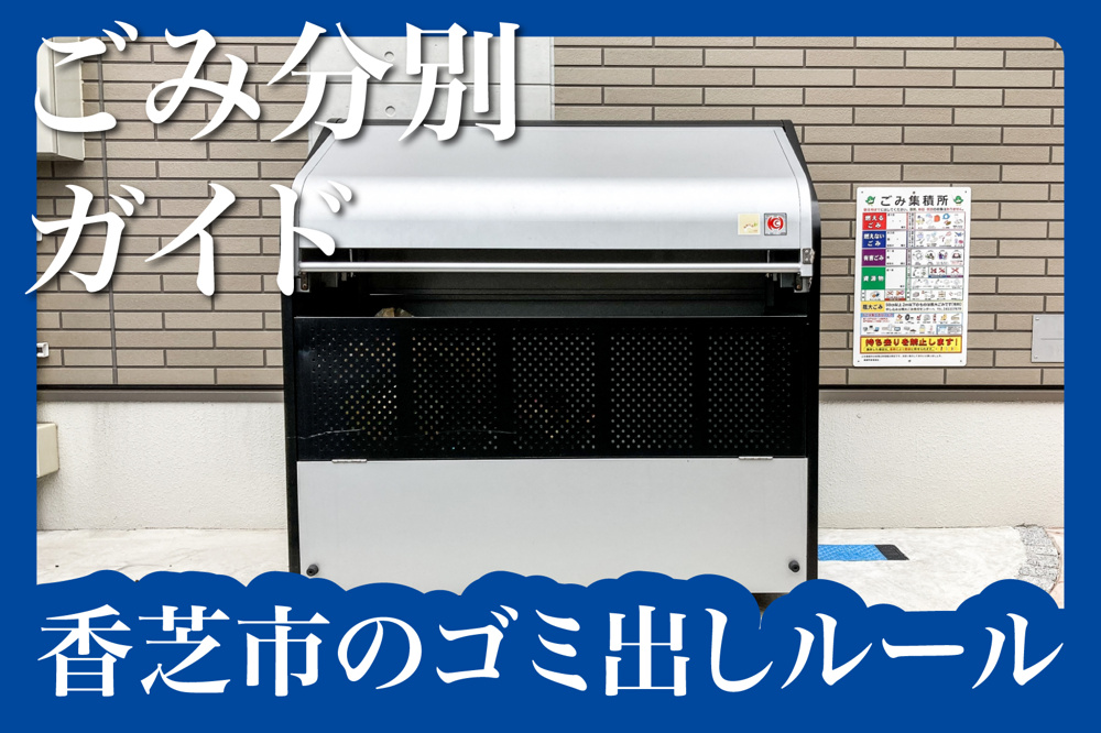 香芝市のごみ出しルールを徹底解説！賃貸暮らしでの分別ミスを防ぐには？の画像