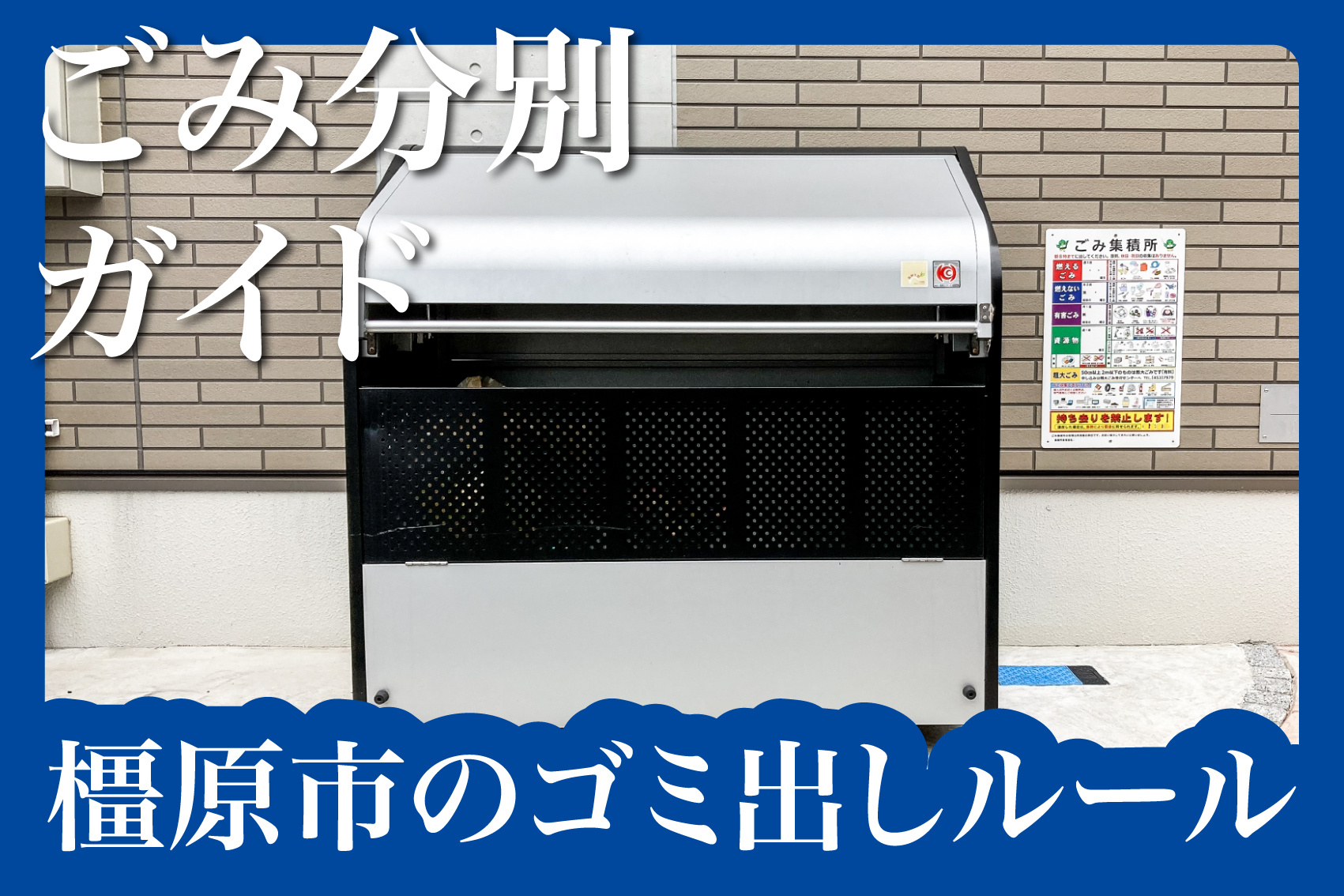 橿原市で賃貸生活を始めた人必見！ごみ分別の基本とルールを徹底解説の画像