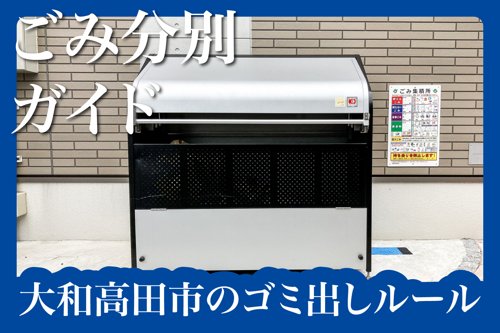 大和高田市のごみ分別ガイド｜賃貸暮らしを快適に始めるための基本ルールとは？の画像