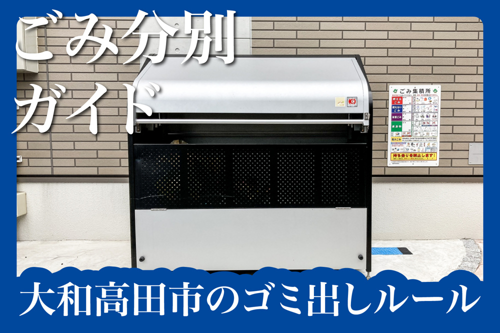 大和高田市のごみ分別ガイド｜賃貸暮らしを快適に始めるための基本ルールとは？の画像