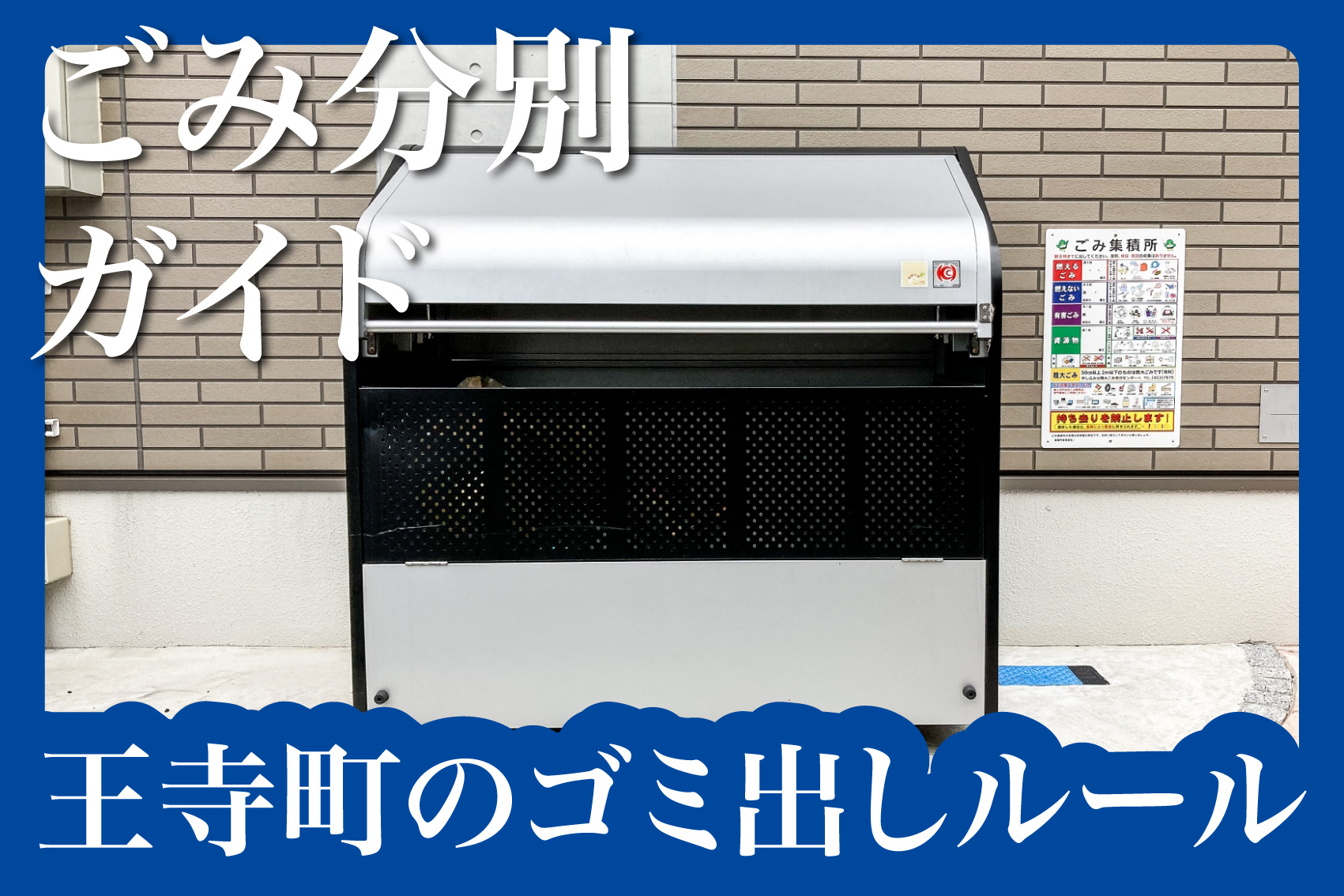 王寺町のごみ分別ガイド｜賃貸暮らしを快適にするための基礎知識の画像