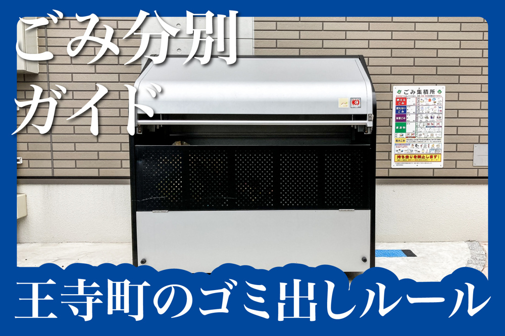 王寺町のごみ分別ガイド｜賃貸暮らしを快適にするための基礎知識の画像