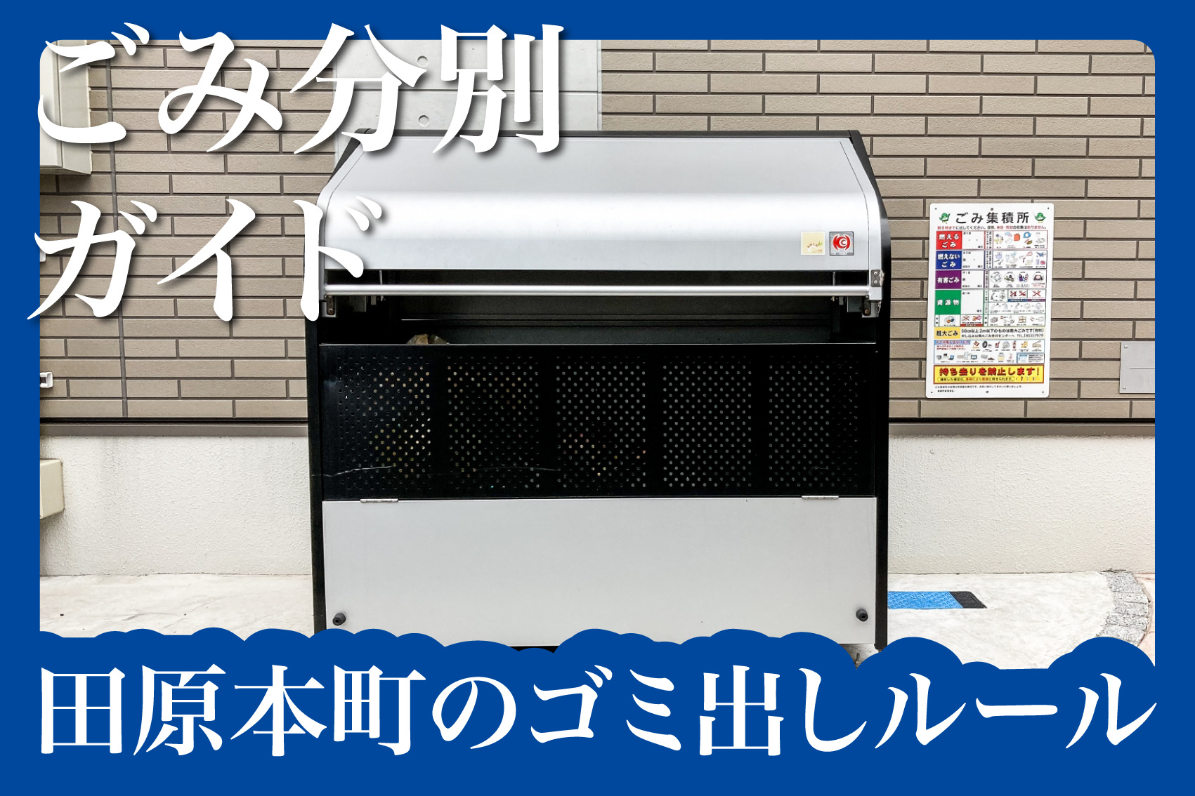 田原本町のごみ出し完全ガイド｜賃貸暮らしで困らない分別のポイントの画像