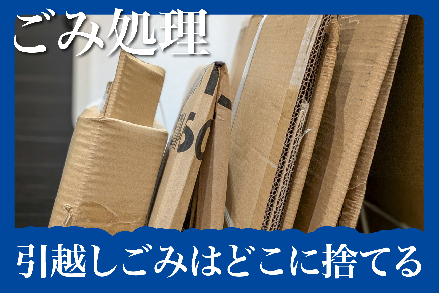 引越しごみはどこに捨てる？賃貸物件でやってはいけないNGルール集の画像