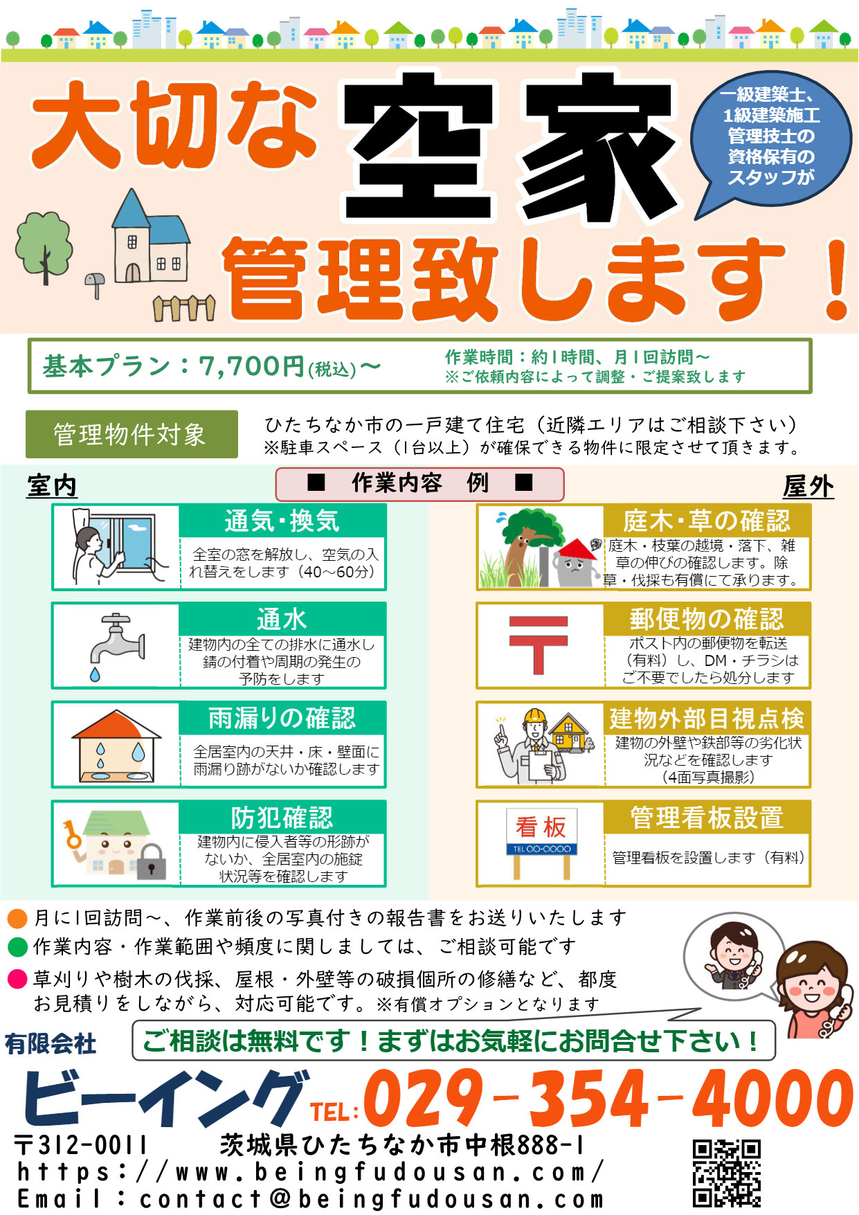 空き管理サービスを始めました！！の画像