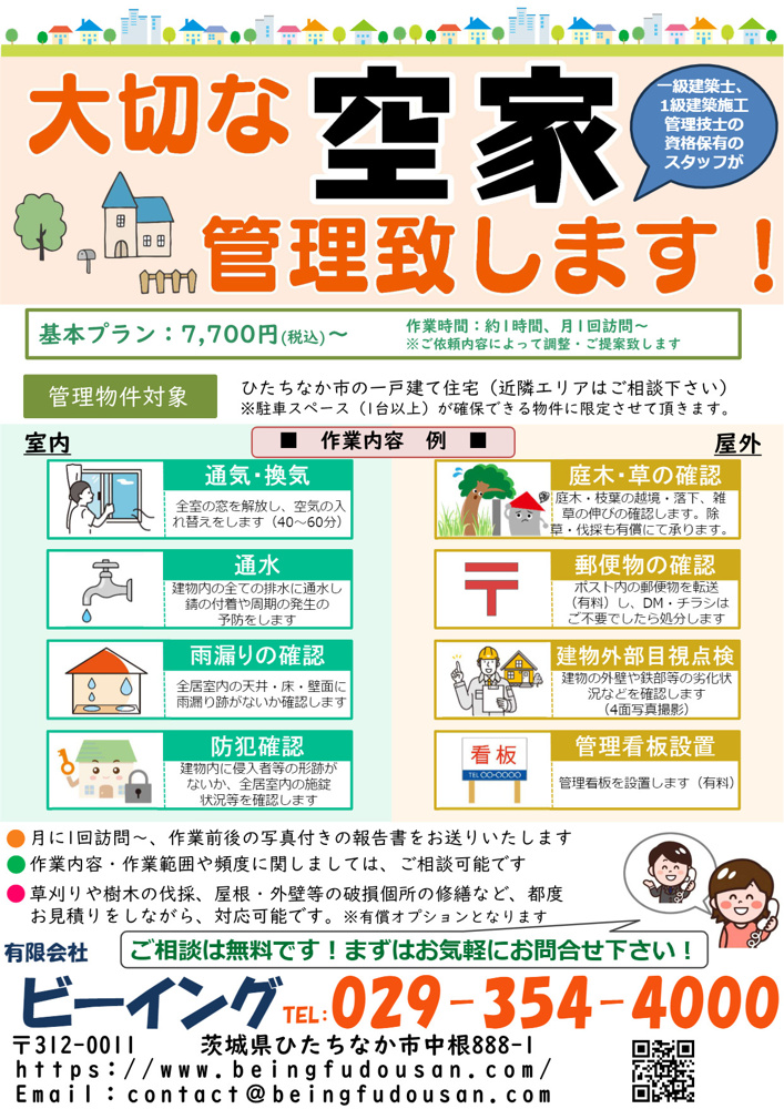 空き管理サービスを始めました！！の画像