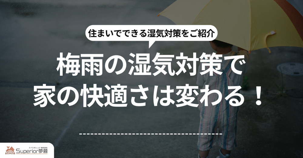 梅雨の湿気対策で家の快適さは変わる！住まいでできる湿気対策をご紹介の画像