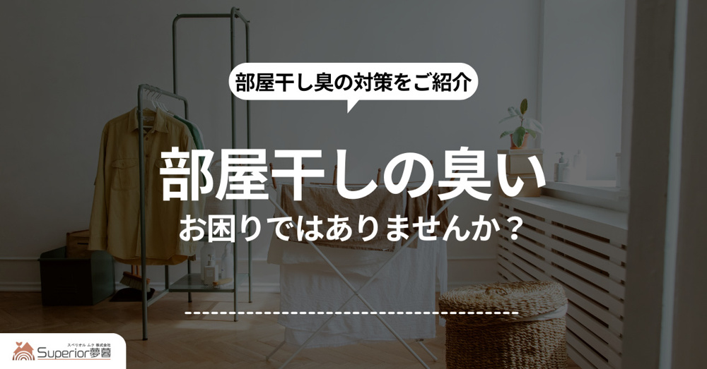 部屋干しの臭いに困っていませんか 部屋干し臭の対策をご紹介の画像