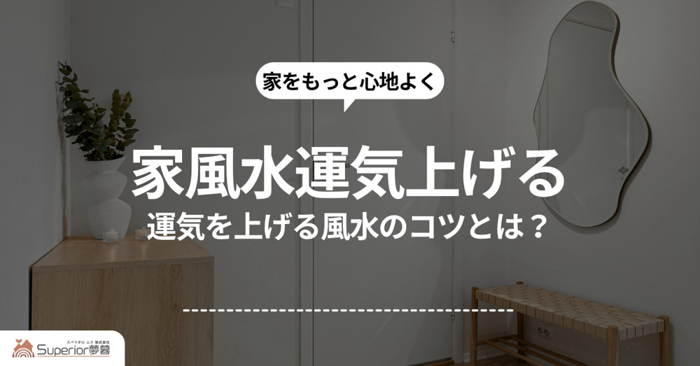 家の運気を上げる風水のコツとは？家風水運気上げる方法をご紹介の画像