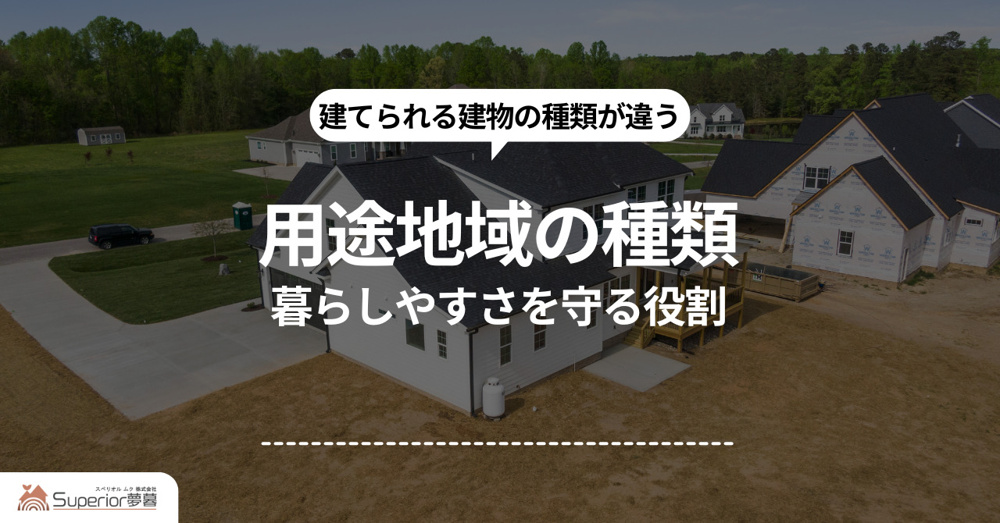 用途地域の種類や一覧は知っていますか 用途地域種類一覧をご紹介の画像