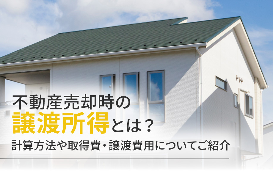 【福岡市版】不動産売却時の譲渡所得とは？計算方法や取得費・譲渡費用についてご紹介の画像