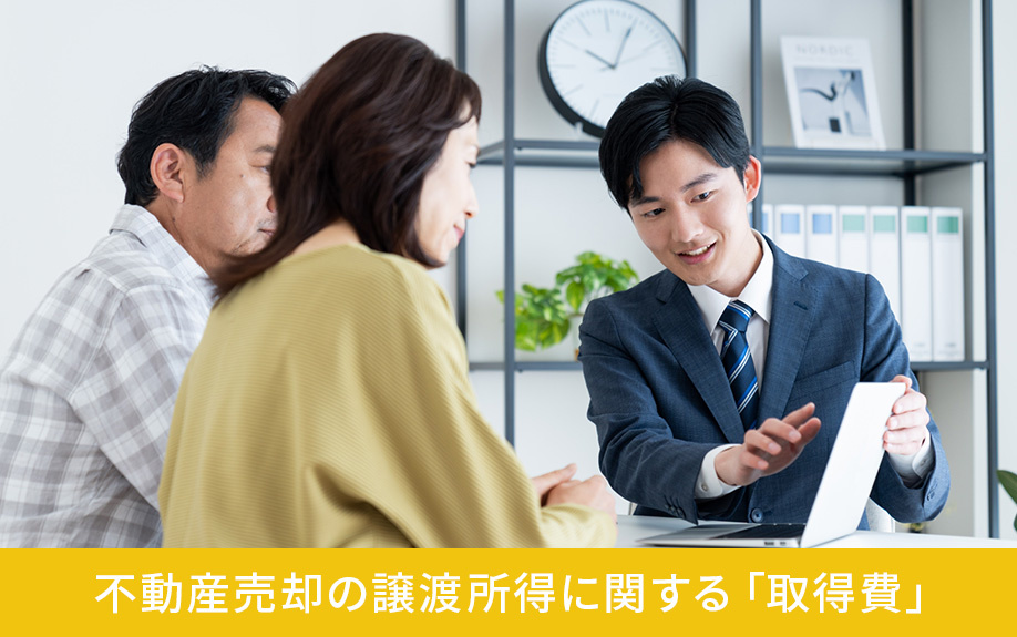 不動産売却の譲渡所得に関する「取得費」