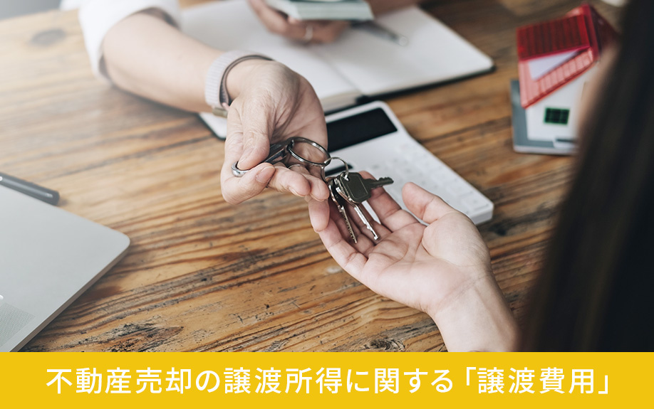 不動産売却の譲渡所得に関する「譲渡費用」