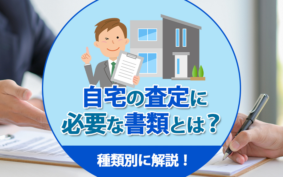 【福岡市版】自宅の査定に必要な書類とは？種類別に解説！の画像
