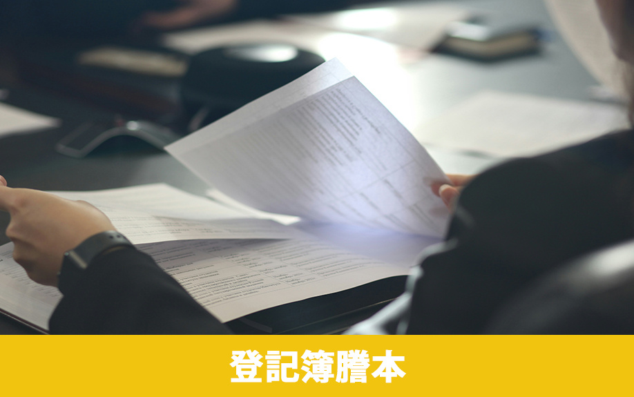 自宅査定時にあると良い登記簿謄本・測量図