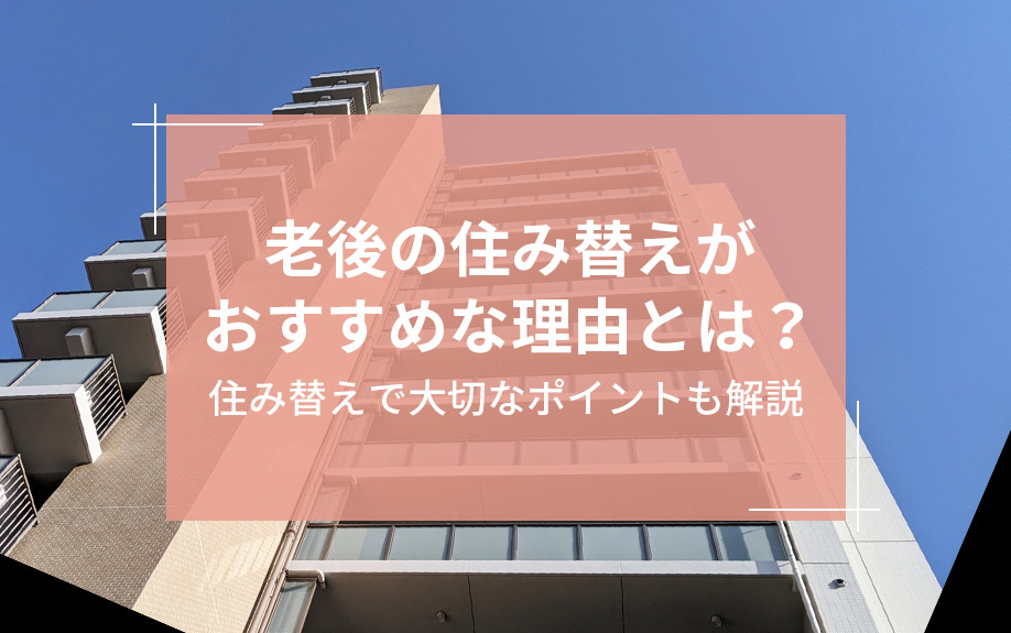 老後の住み替えがおすすめな理由とは？住み替えで大切なポイントも解説の画像