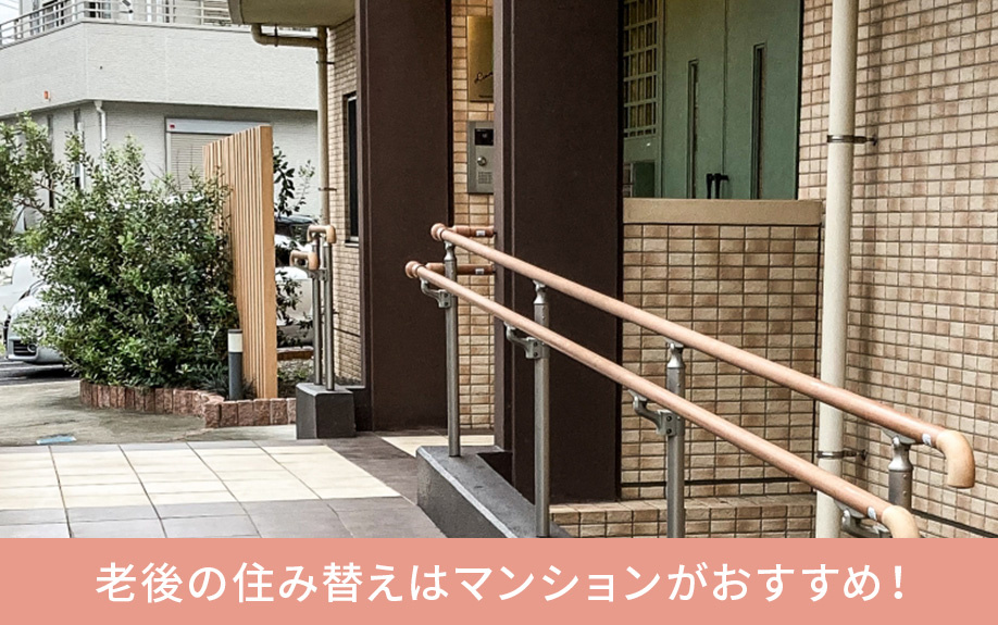 老後の住み替えはマンションがおすすめ！