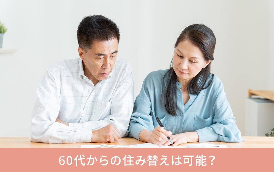 60代からの住み替えは可能？